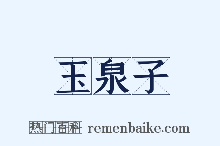 玉泉子是什么意思的图片
